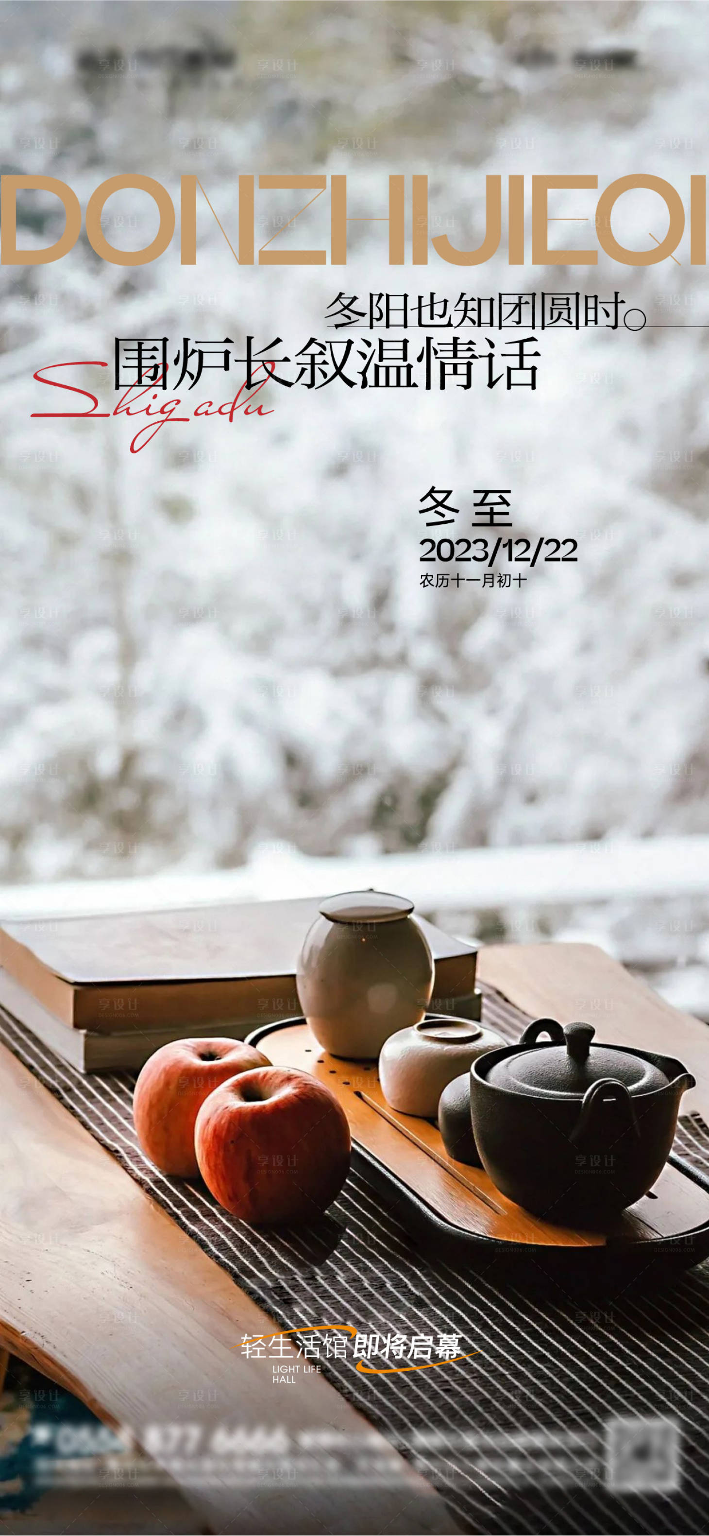 源文件下載【享設計】搜索編號：94260020836389269【冬至調性海報】