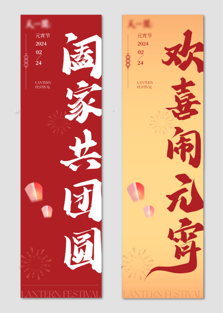 源文件下载【新年元宵节活动条幅条幔海报】编号：51390021206741182