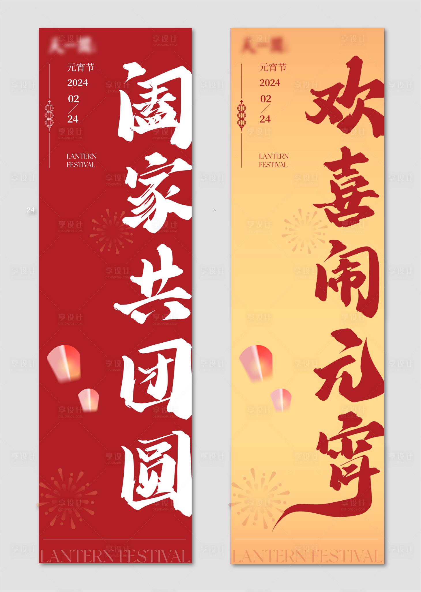 源文件下载【享设计】搜索编号：51390021206741182【新年元宵节活动条幅条幔海报】