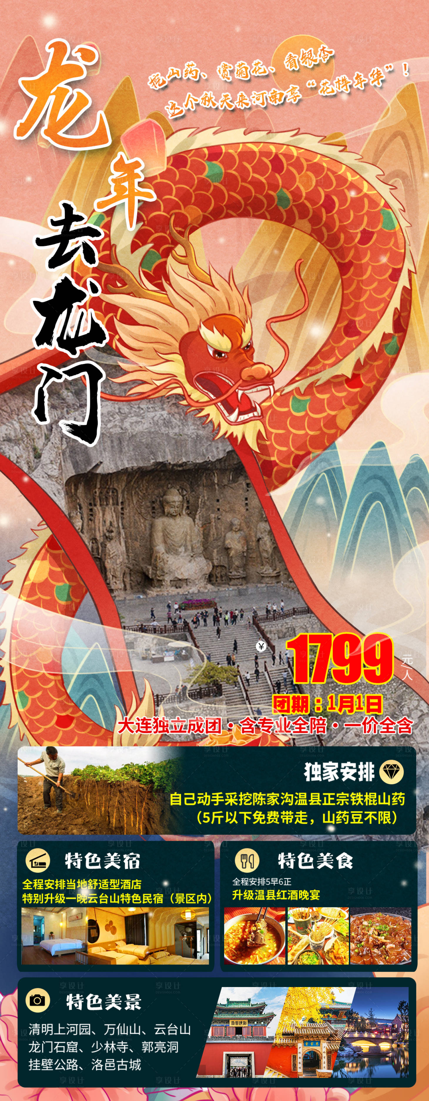 源文件下載【享設計】搜索編號：67180021077873689【龍年去龍門旅游長圖海報】