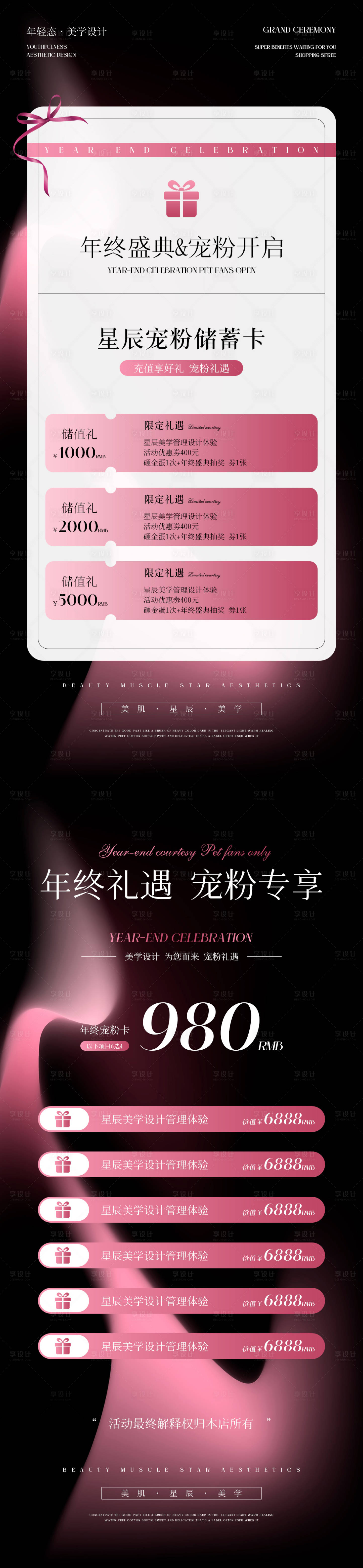 源文件下載【享設(shè)計(jì)】搜索編號(hào)：62930020860528241【美業(yè)年終盛典活動(dòng)海報(bào)】
