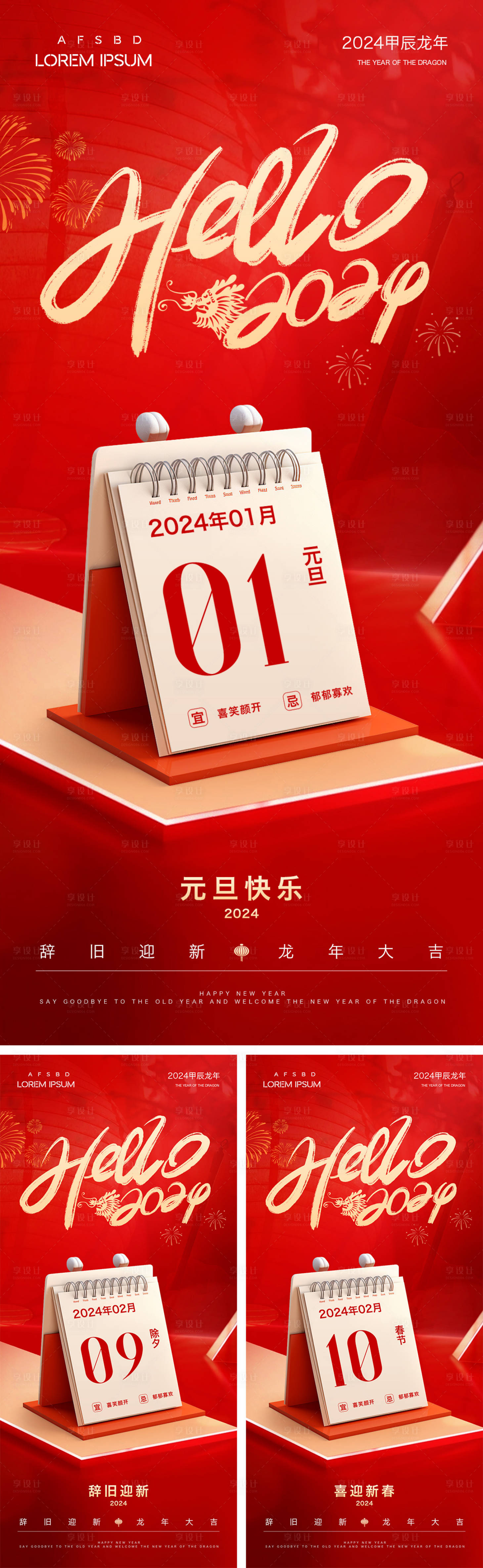 源文件下載【享設計】搜索編號：68090021173098735【地產2024新年元旦除夕節日海報】