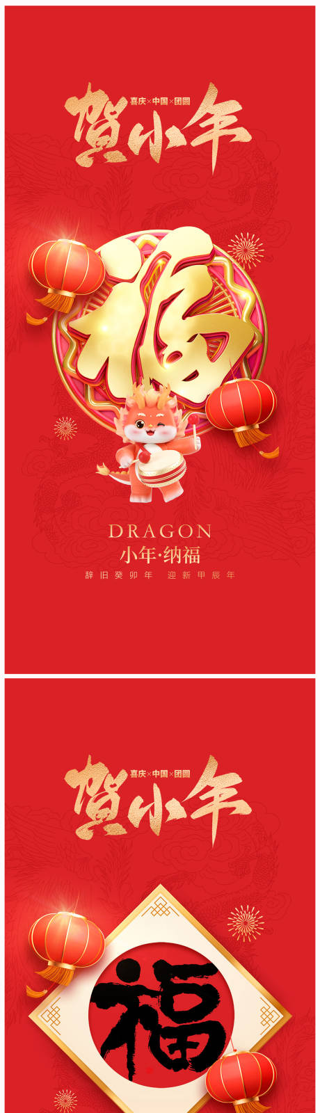 源文件下载【地产2024龙年春节小年海报】编号：91690021214022078