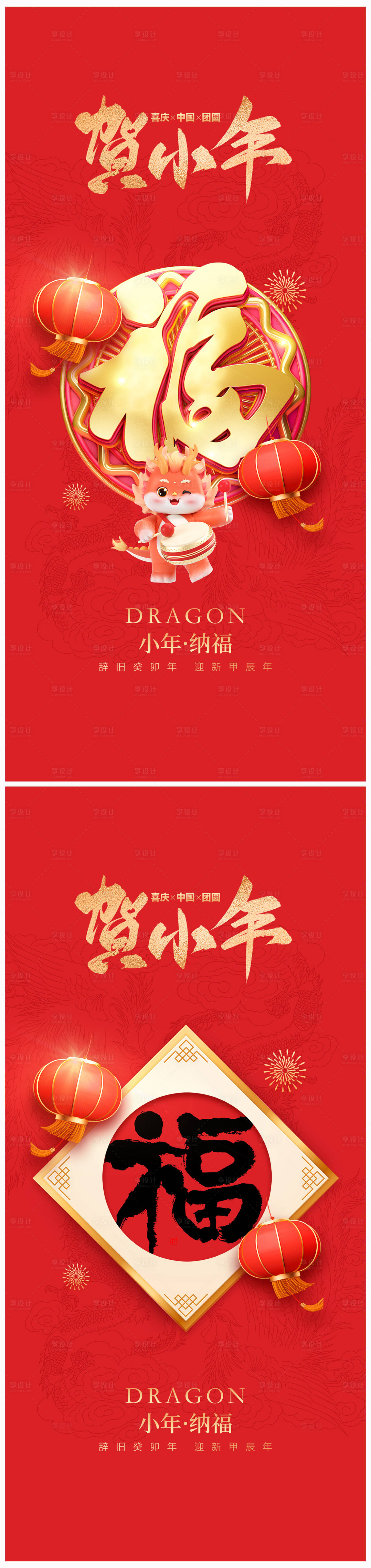 源文件下載【享設計】搜索編號：91690021214022078【地產2024龍年春節小年海報】