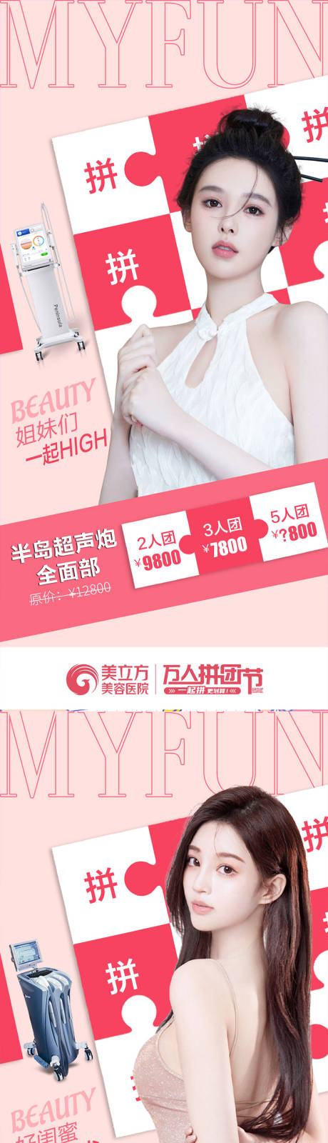 源文件下载【医美拼团万人节仪器合集美女项目宫格】编号：94130020707404549