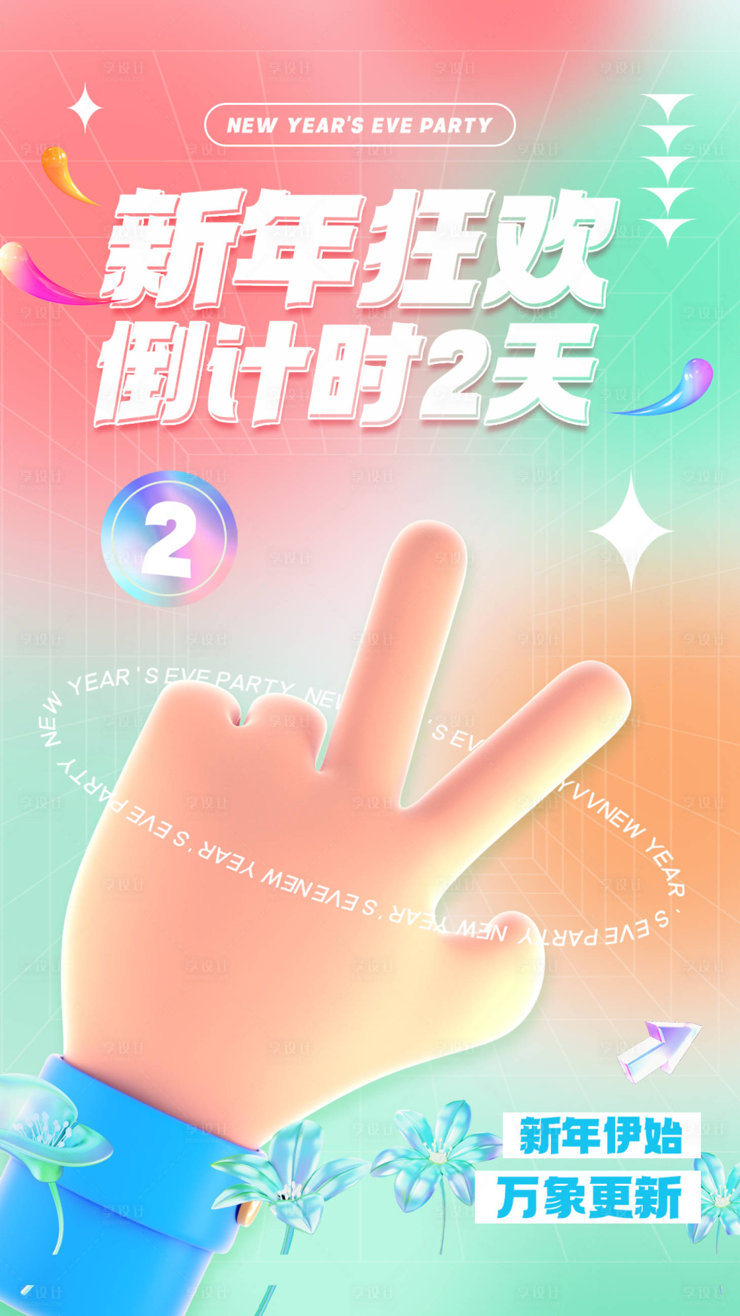 源文件下載【享設(shè)計(jì)】搜索編號(hào)：79530020915109744【新年倒計(jì)時(shí)海報(bào)】
