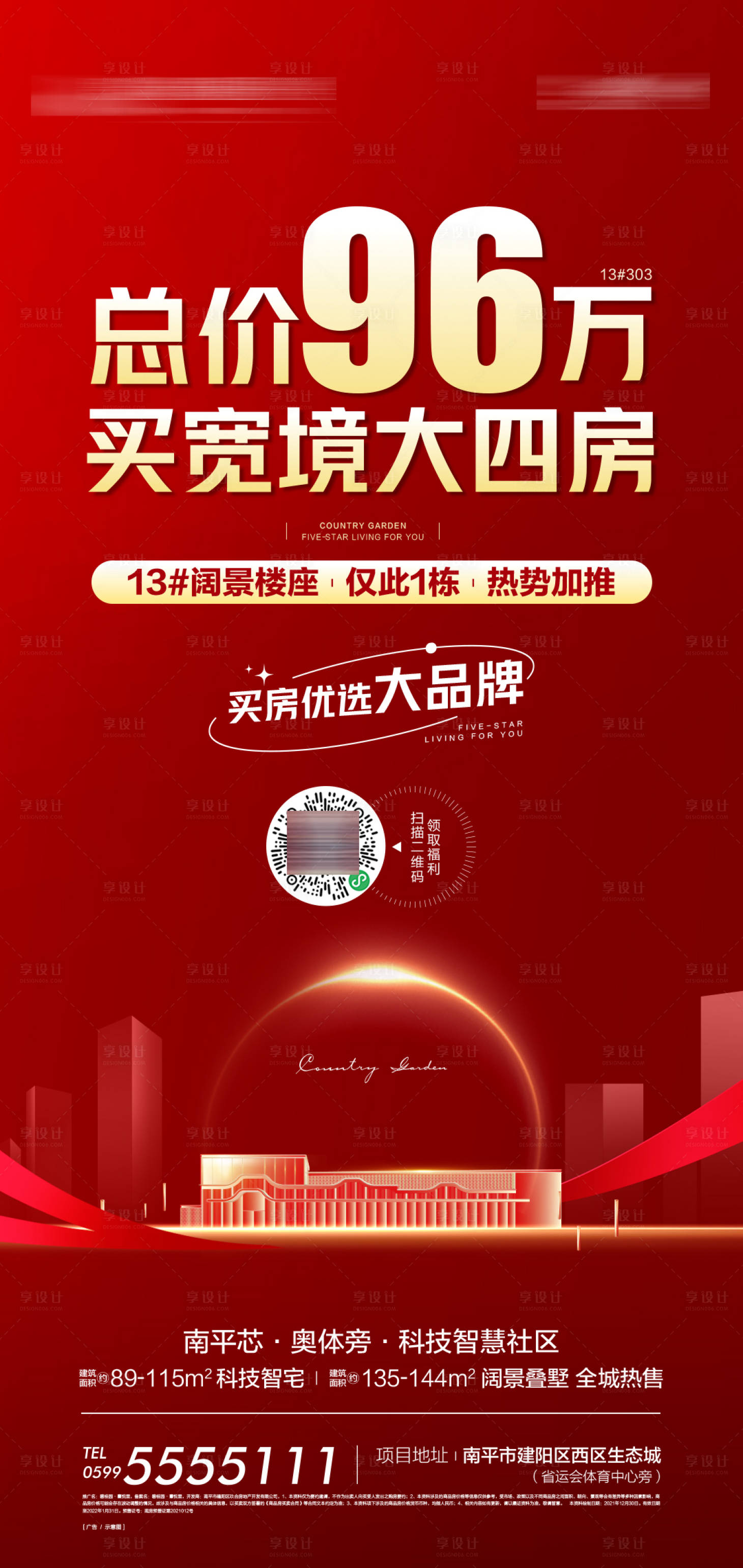 源文件下载【地产加推海报】编号：74010020979791392