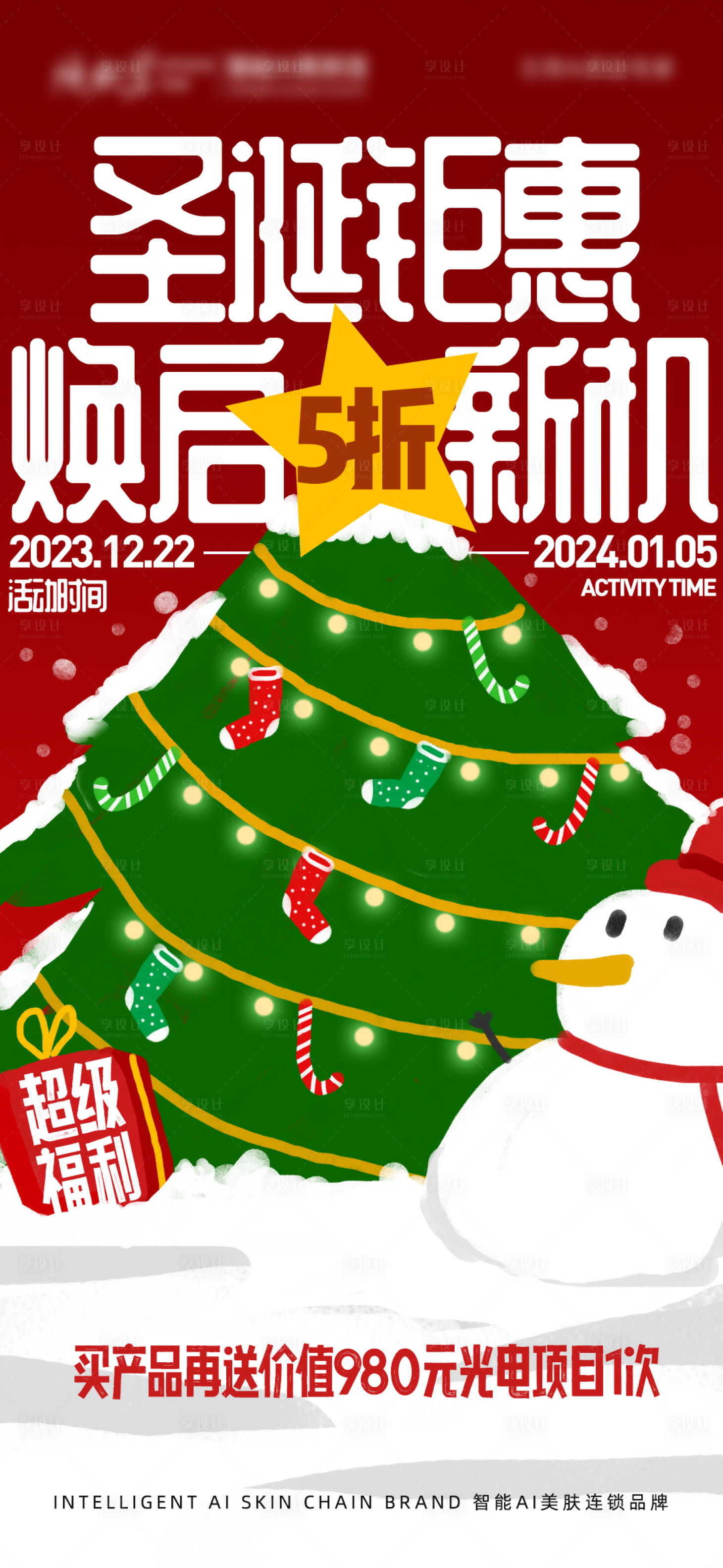 源文件下载【享设计】搜索编号：37690020850264547【圣诞节促销海报】