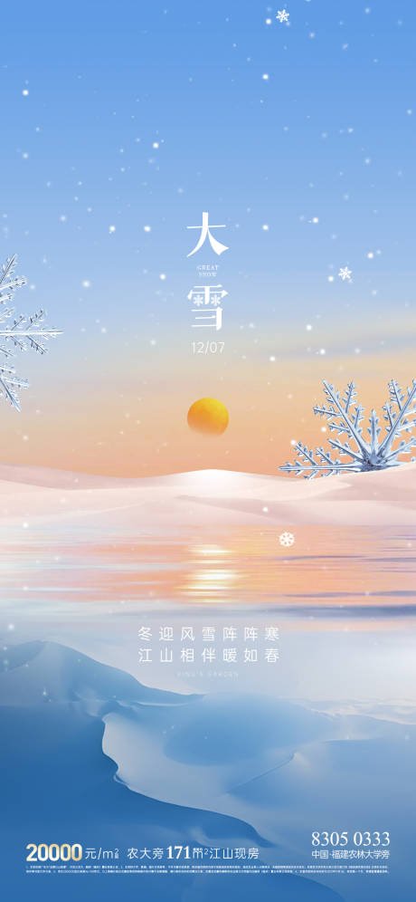 源文件下载【地产小雪节气海报】编号：20231206145951344