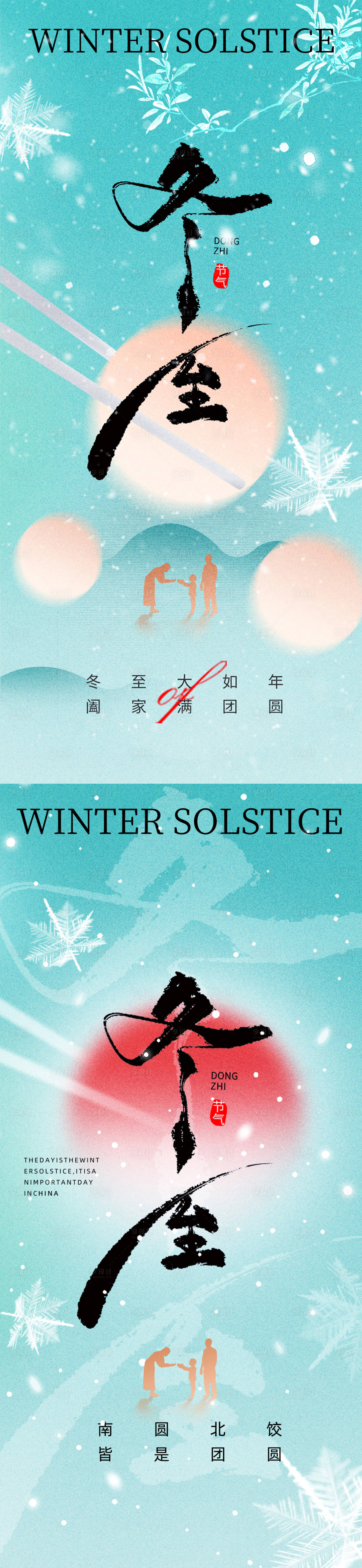 源文件下载【冬至地产海报】编号：97410020771467256