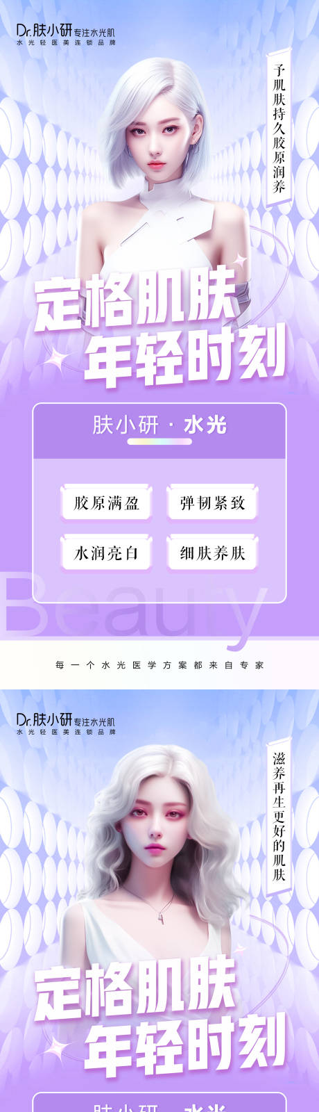 源文件下载【轻医美水光系列海报】编号：76490020849456366