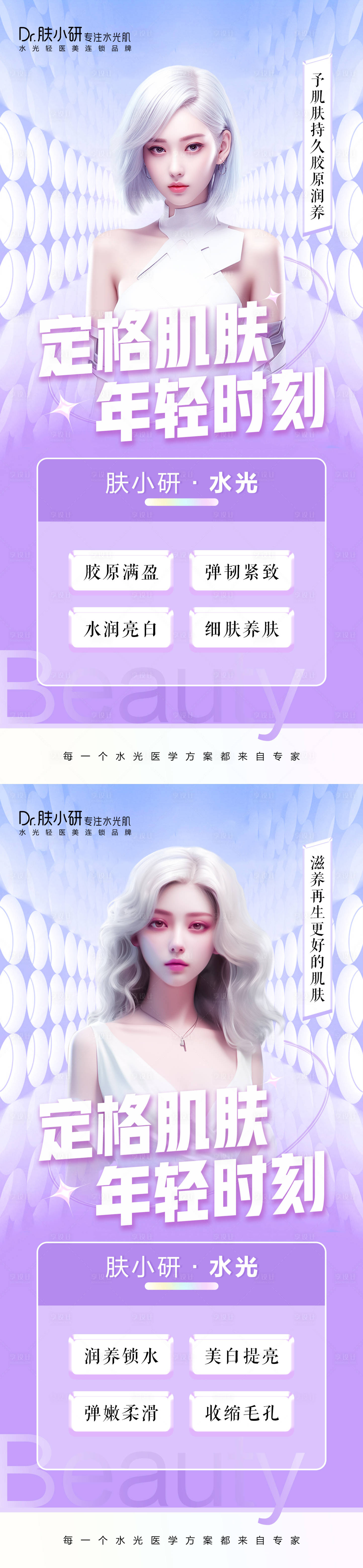 源文件下载【享设计】搜索编号：76490020849456366【轻医美水光系列海报】