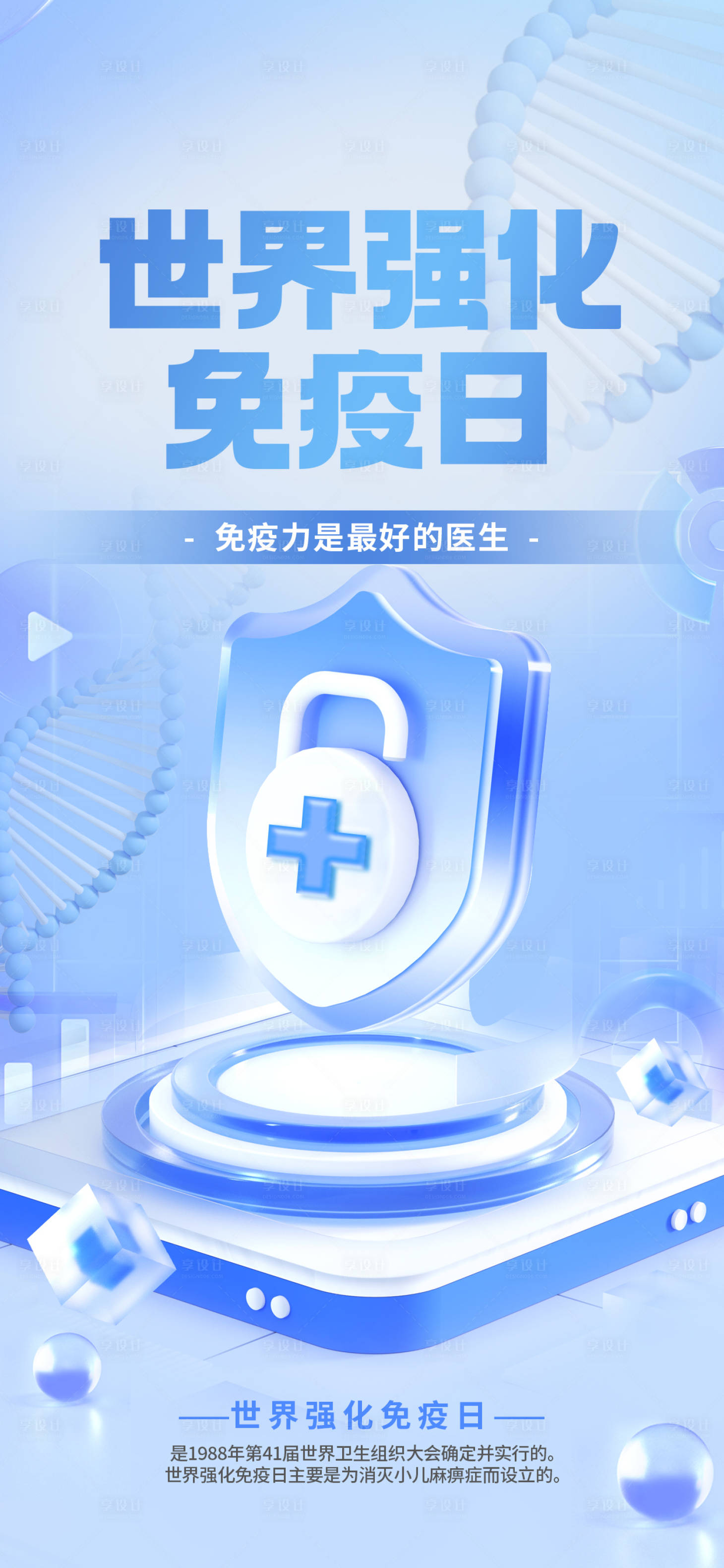 源文件下载【享设计】搜索编号：82150020826595803【世界强化免疫日海报】