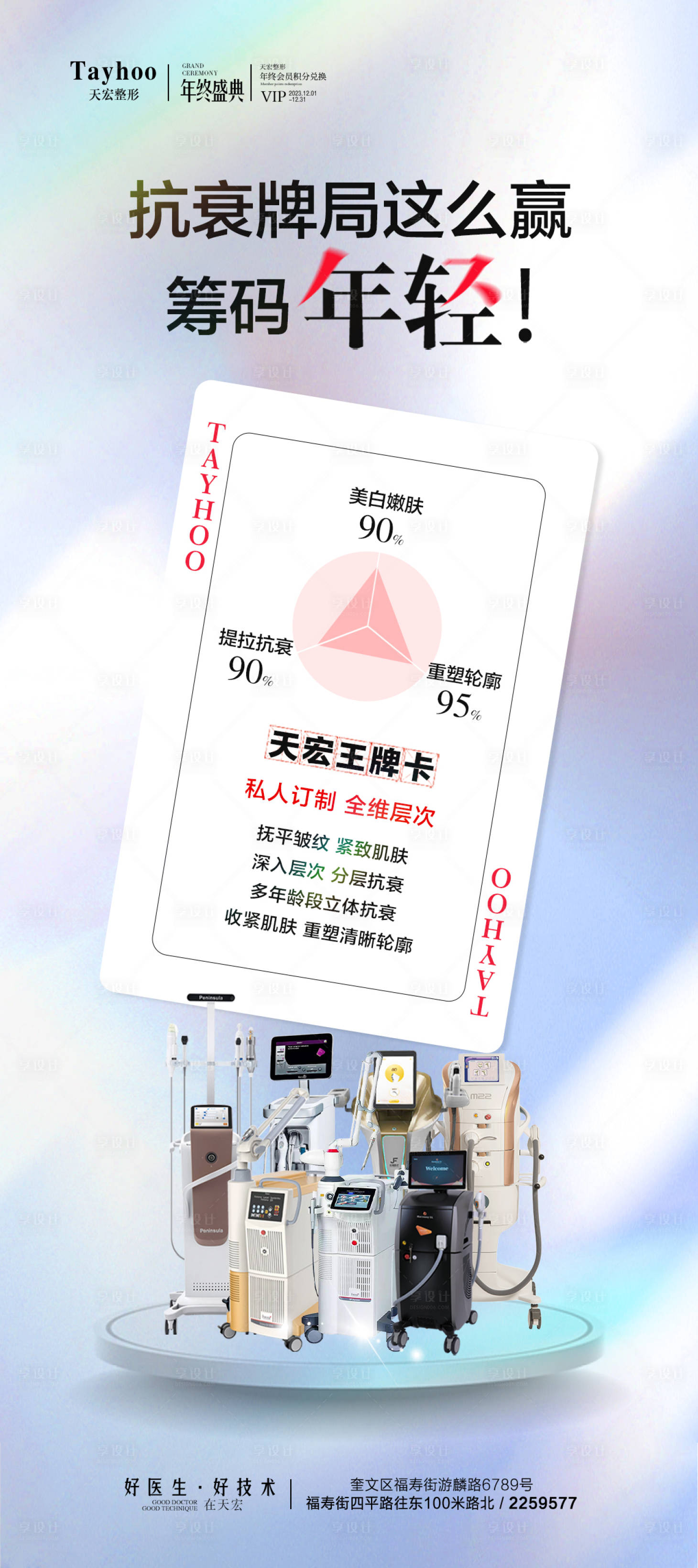 源文件下載【享設計】搜索編號：26190020963815816【醫美抗衰海報】