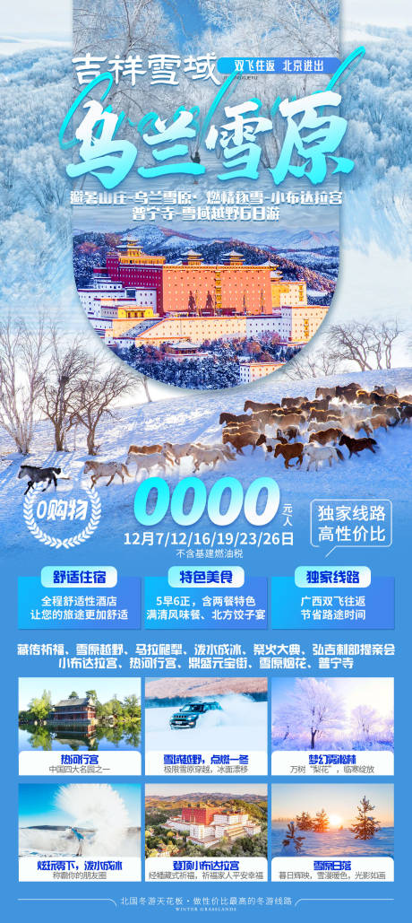 源文件下载【乌兰雪原冬季旅游海报】编号：20231215171621634