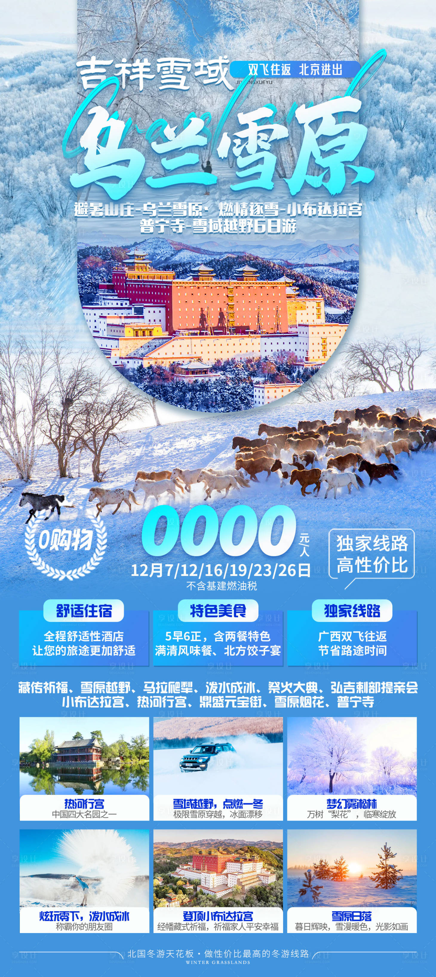 源文件下载【乌兰雪原冬季旅游海报】编号：52740020984639461