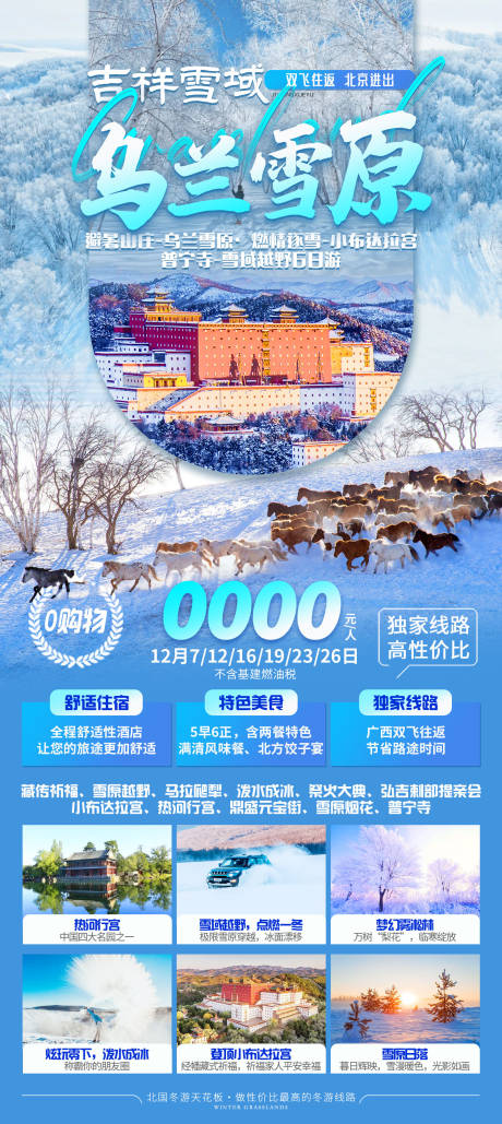 乌兰雪原冬季旅游海报