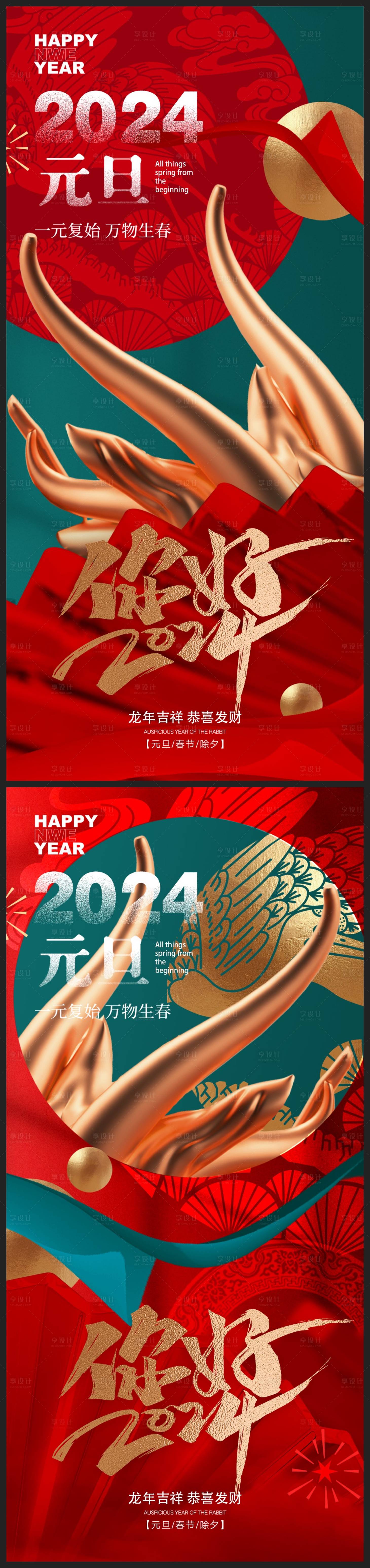 源文件下载【龙年新年元旦海报】编号：88450021205084903
