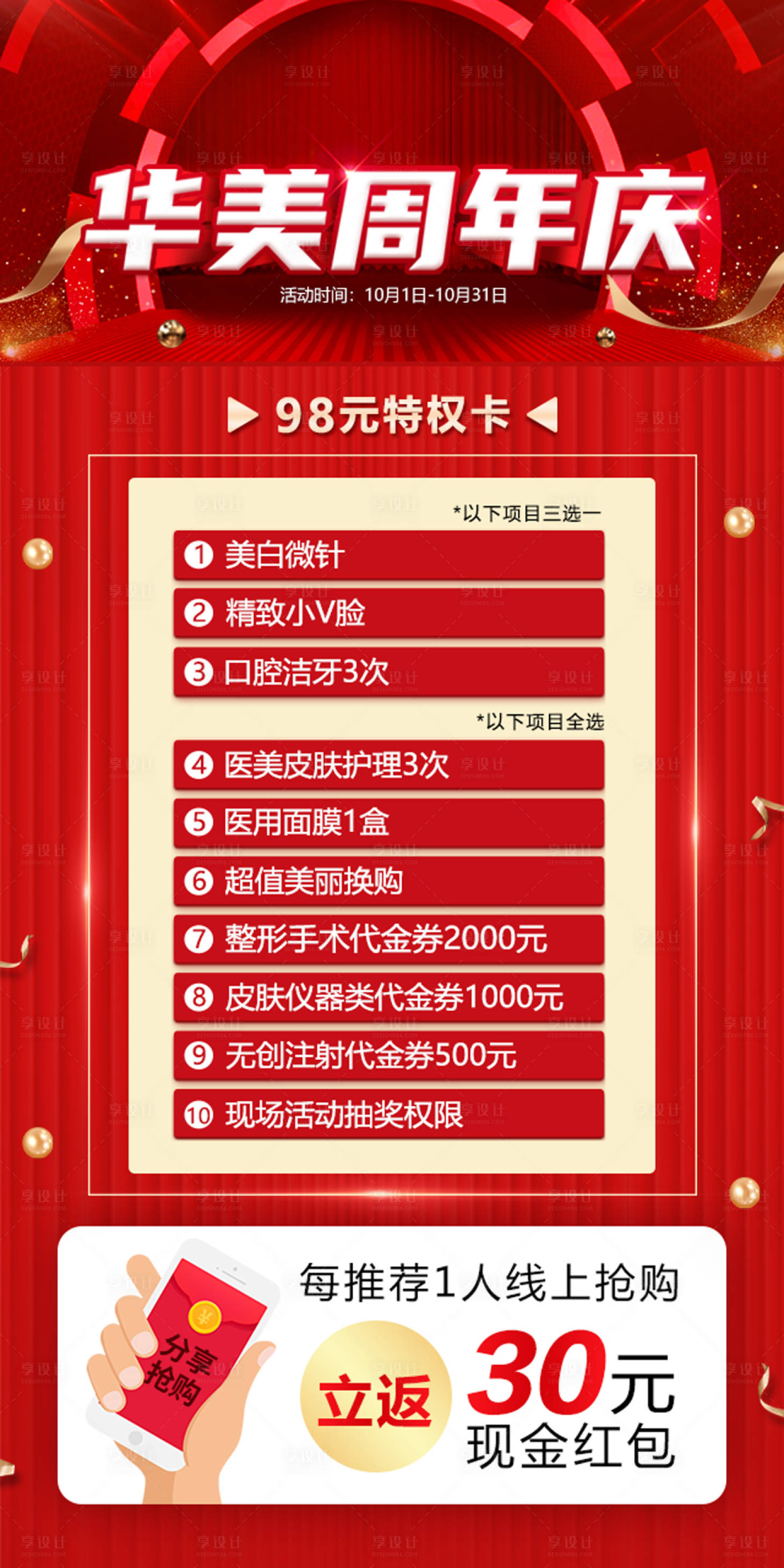 源文件下載【享設(shè)計(jì)】搜索編號(hào)：68180021102632212【醫(yī)美周年慶特權(quán)卡海報(bào)】