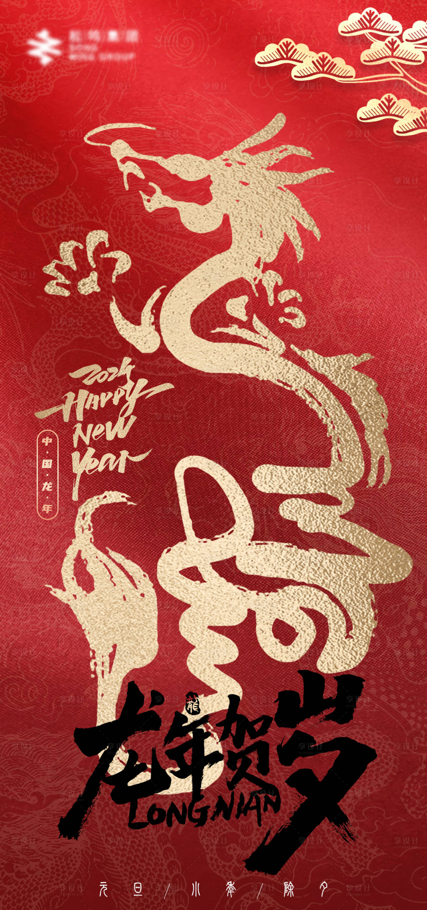 源文件下载【龙年海报】编号：55040020744623101
