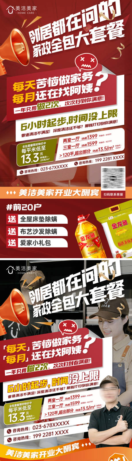 源文件下载【家政套餐朋友圈系列海报】编号：86260020991359882