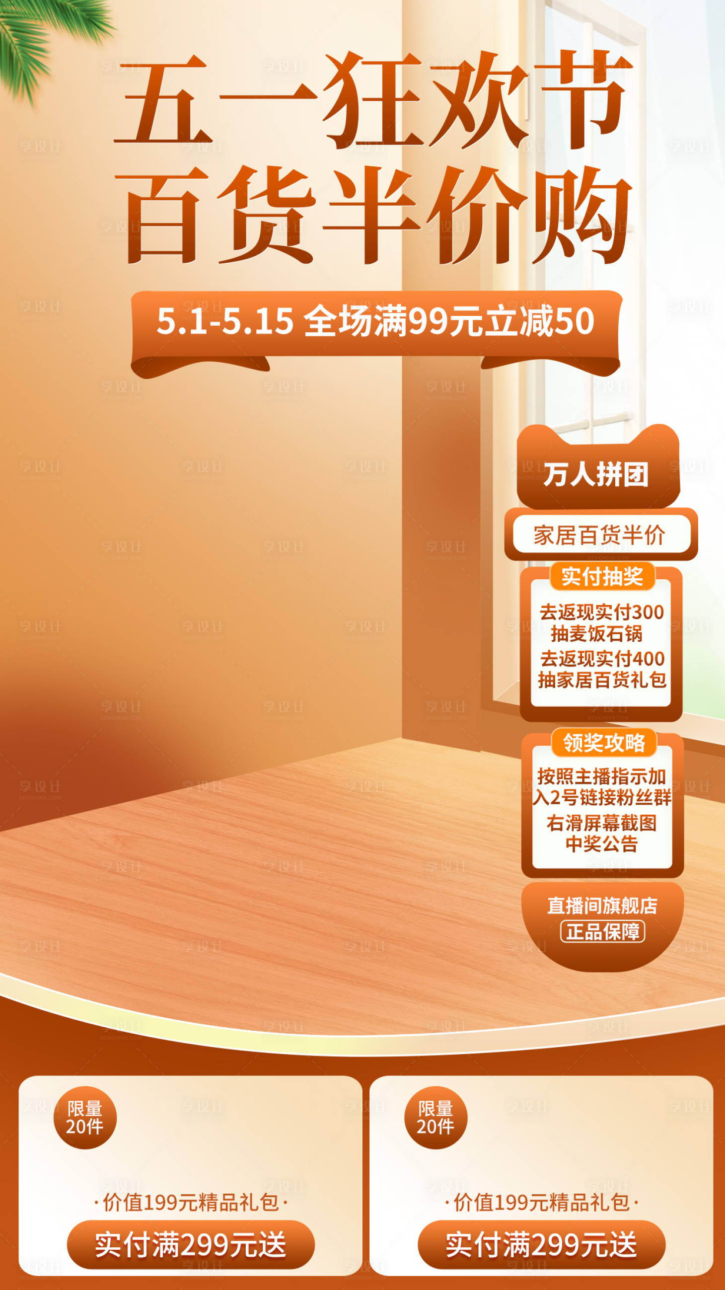 源文件下载【享设计】搜索编号：12440020819896936【百货直播间背景】