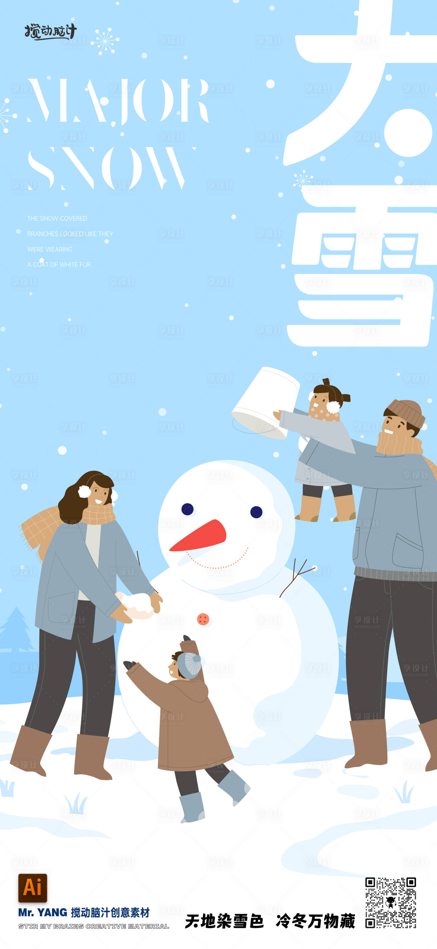 源文件下载【享设计】搜索编号：15680020726146130【大雪节气插画海报】