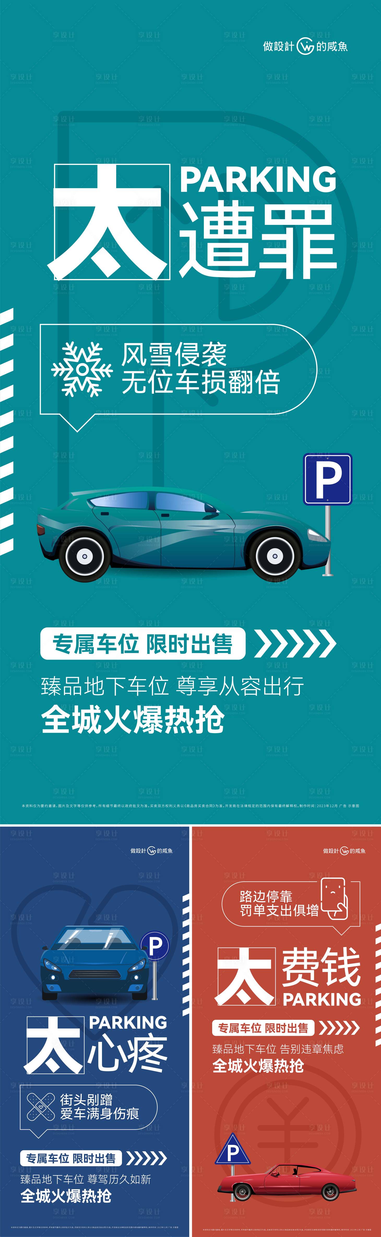 源文件下载【房地产车位痛点系列海报】编号：29070020898566876