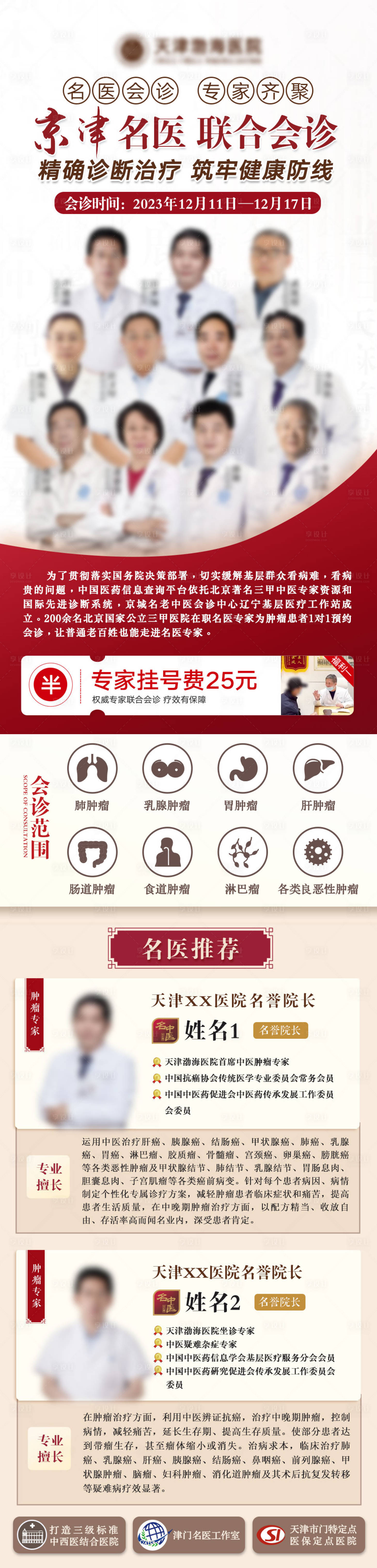 源文件下載【享設計】搜索編號：94970020886992065【京津聯合會診海報】