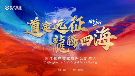 源文件下载【年会展板】编号：30650020965017947