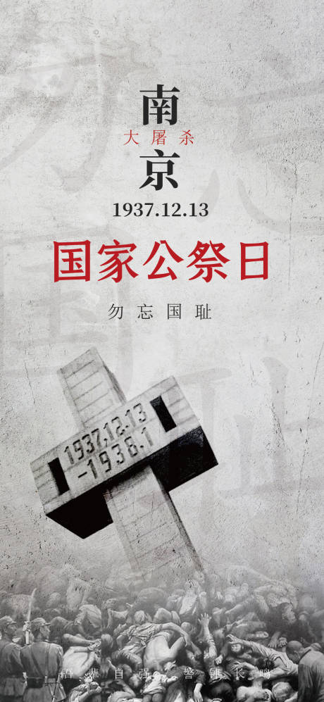 源文件下载【国家公祭日南京大屠杀海报】编号：81830020914858143