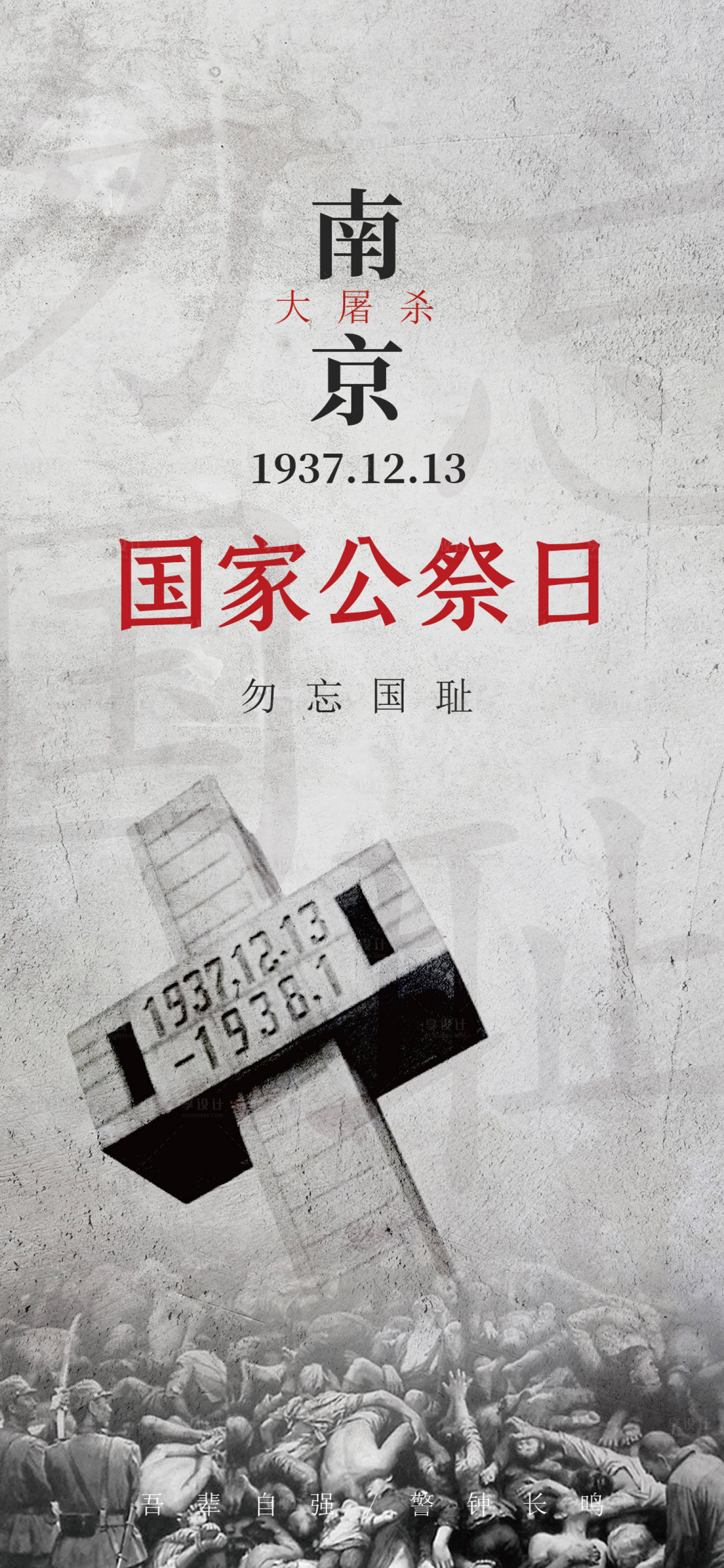 源文件下载【享设计】搜索编号：81830020914858143【国家公祭日南京大屠杀海报】