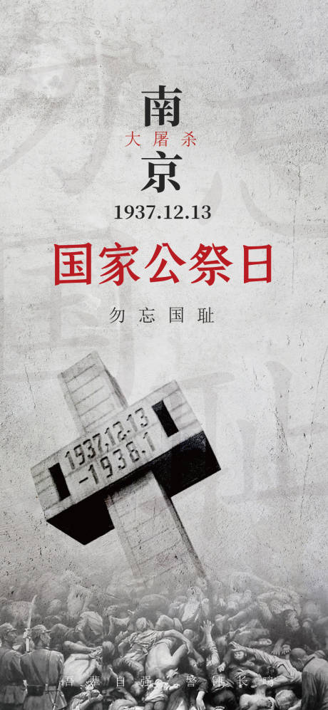 编号：20231212180424338【享设计】源文件下载-国家公祭日南京大屠杀海报
