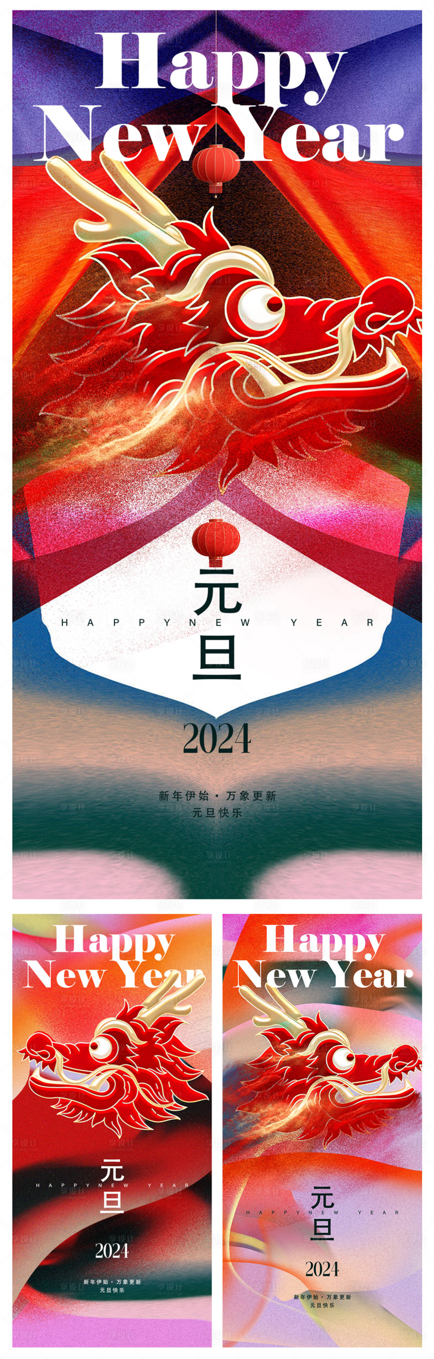 源文件下载【享设计】搜索编号：30940020787684163【元旦新年系列海报】