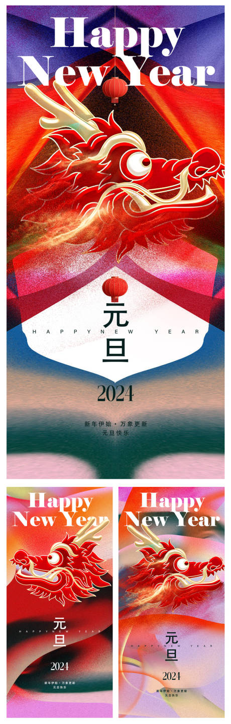 元旦新年系列海报-源文件【享设计】