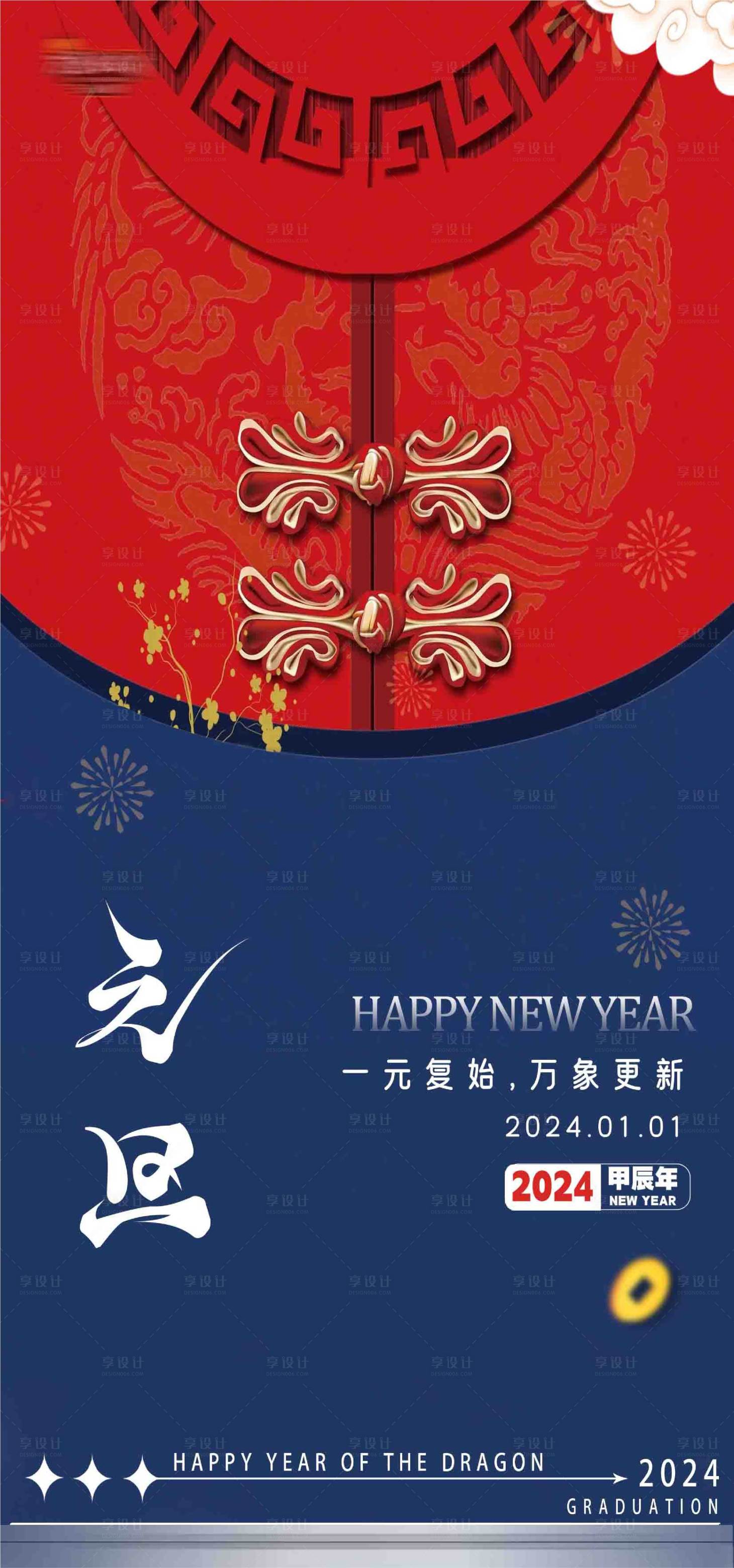 源文件下載【享設計】搜索編號：25680021140977870【新年元旦創意海報】