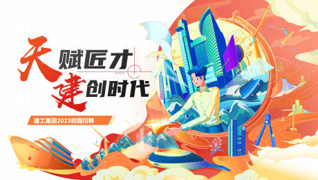 源文件下载【享设计】搜索编号：92170020780972488【建工招聘背景板】