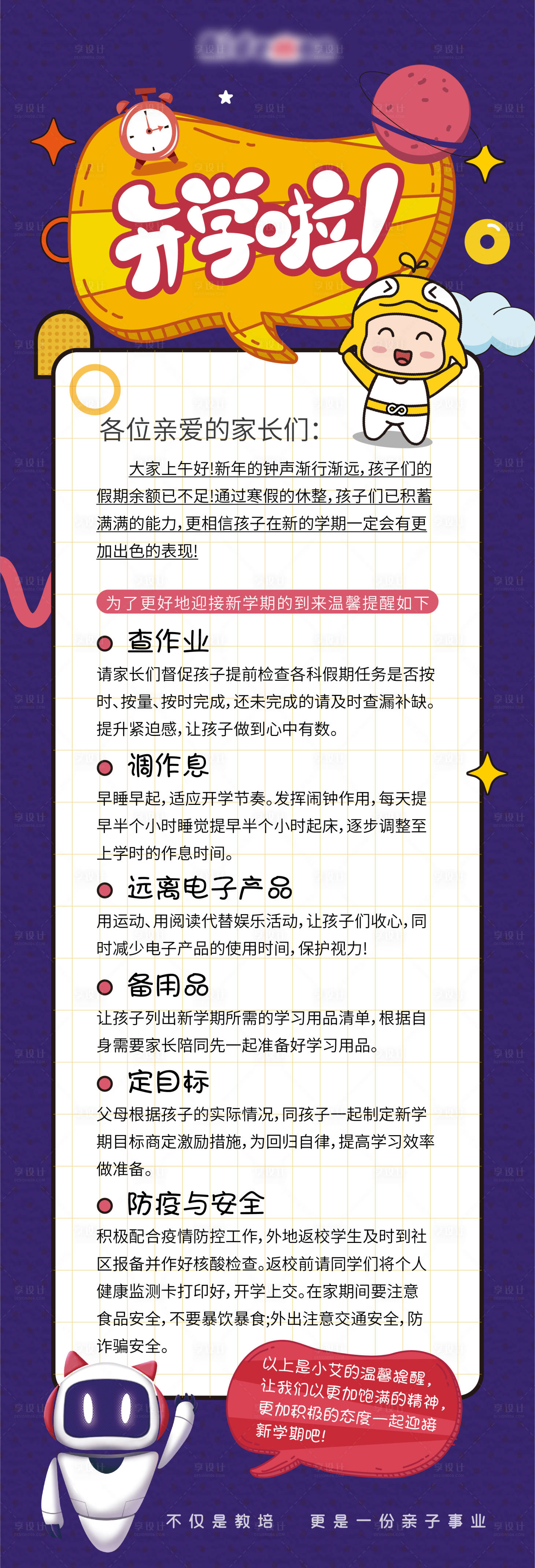 源文件下載【享設計】搜索編號：80610020797552069【教培開學注意事項】