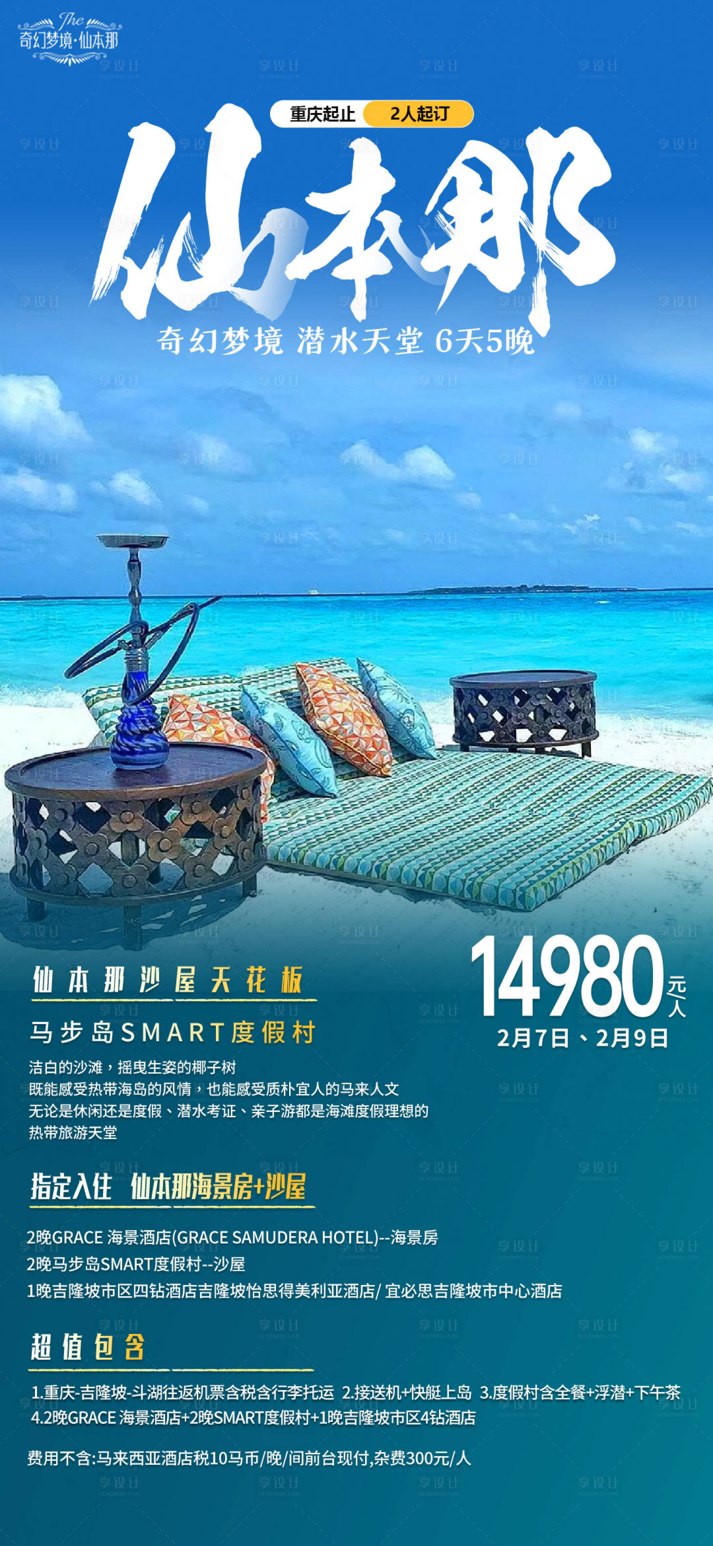 源文件下载【享设计】搜索编号：38350020844063046【仙本那旅游海报 】