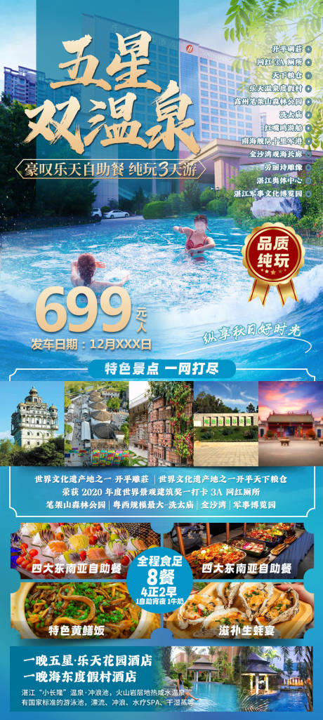 五星双温泉旅游海报