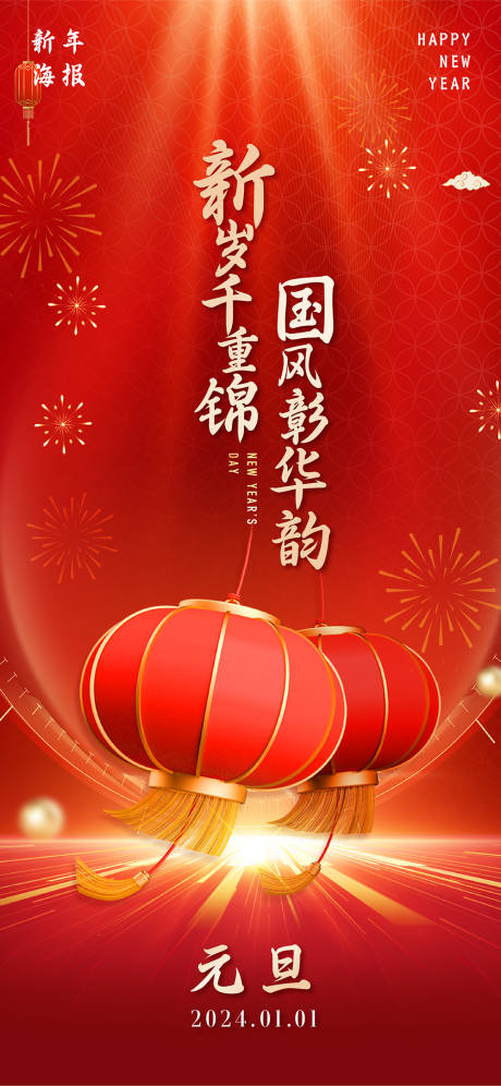 源文件下载【新年元旦海报】编号：36040021085995002