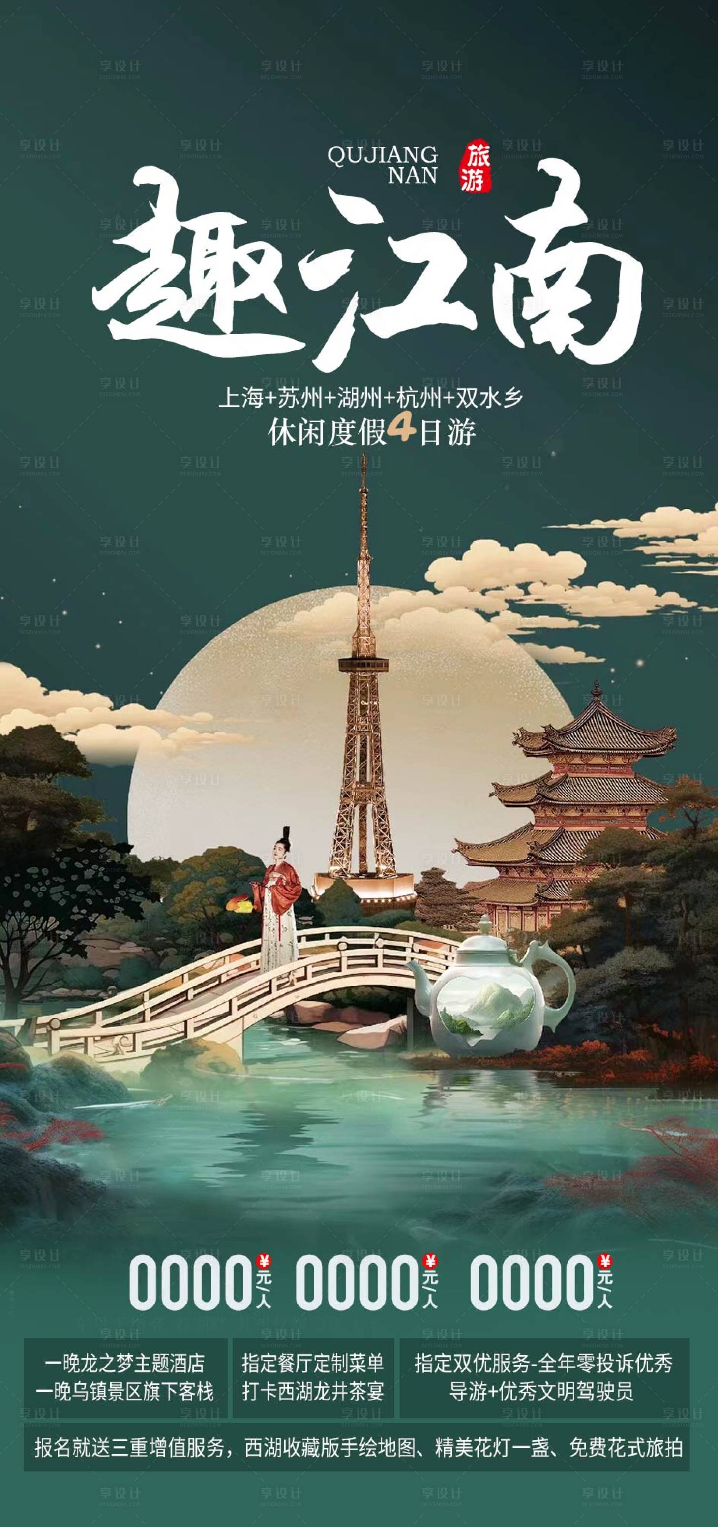编号：20231205171802318【享设计】源文件下载-江南旅游海报