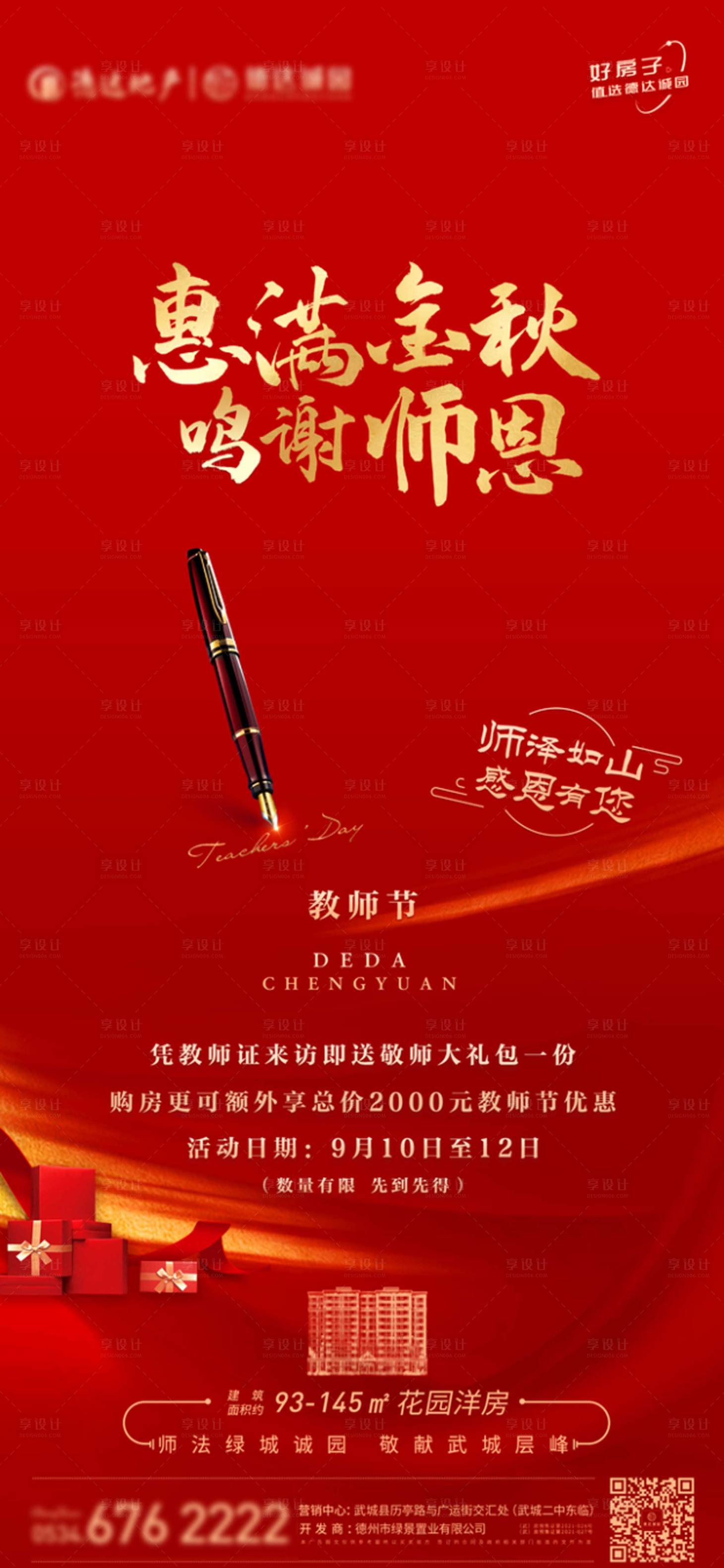 源文件下载【享设计】搜索编号：64670021008908480【教师节活动海报】