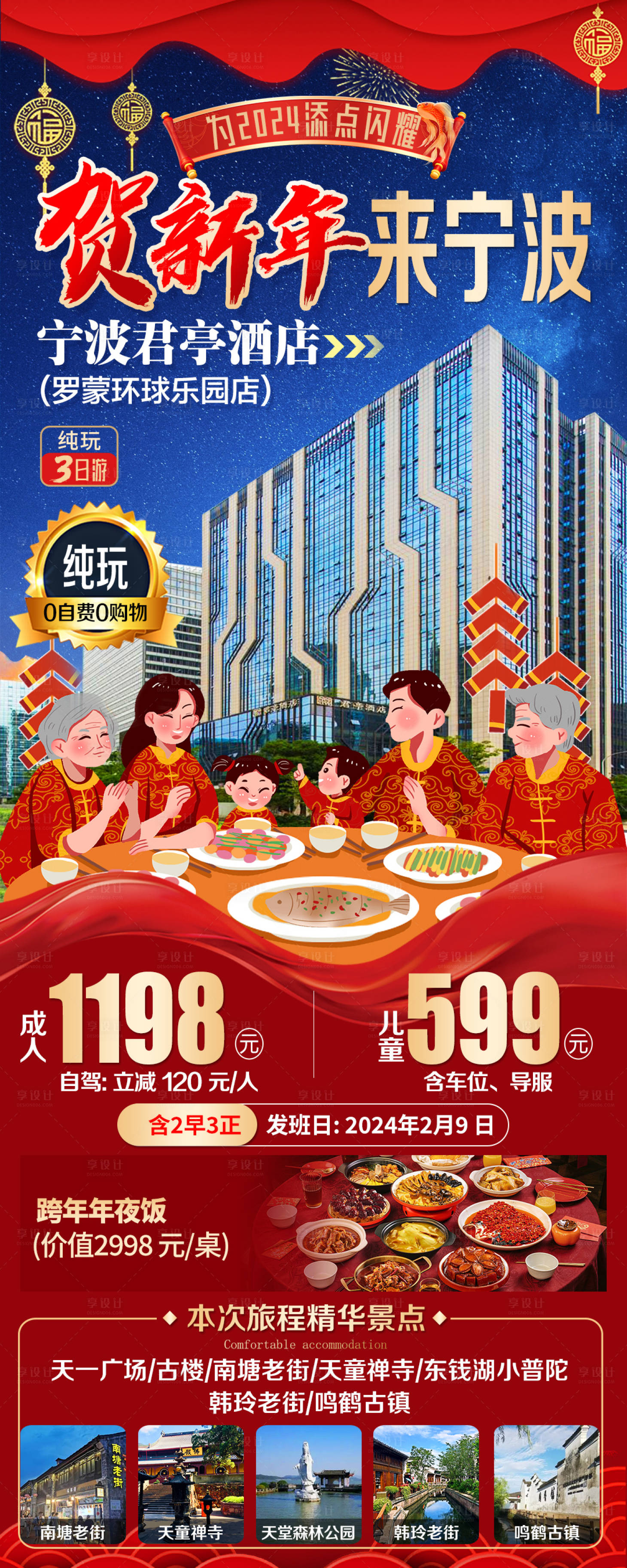源文件下载【年夜饭旅游海报】编号：44720020926983832