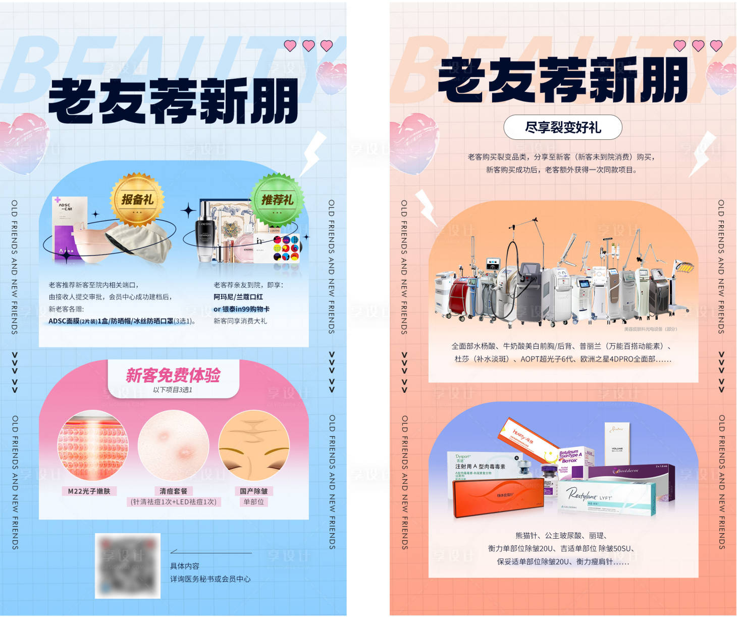 源文件下載【享設(shè)計(jì)】搜索編號：31790021109441278【醫(yī)美老帶新促銷朋友圈海報(bào)】