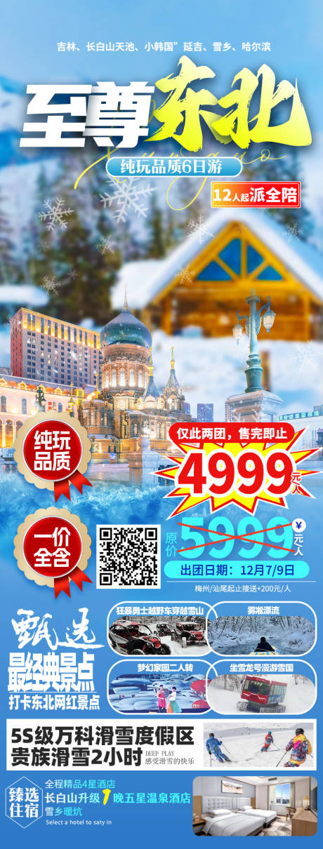 源文件下载【东北哈尔滨长白山延吉旅游海报】编号：91140020748029516