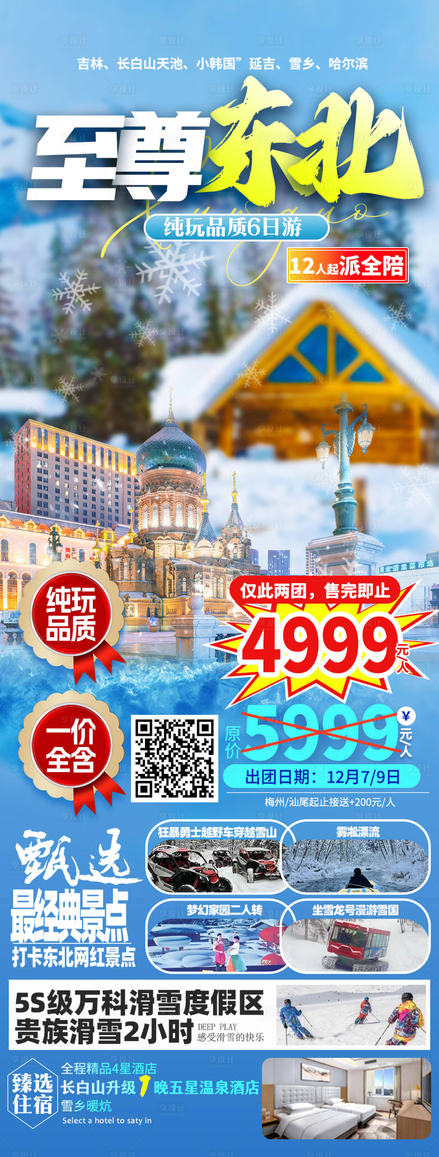 源文件下載【享設計】搜索編號：91140020748029516【東北哈爾濱長白山延吉旅游海報】