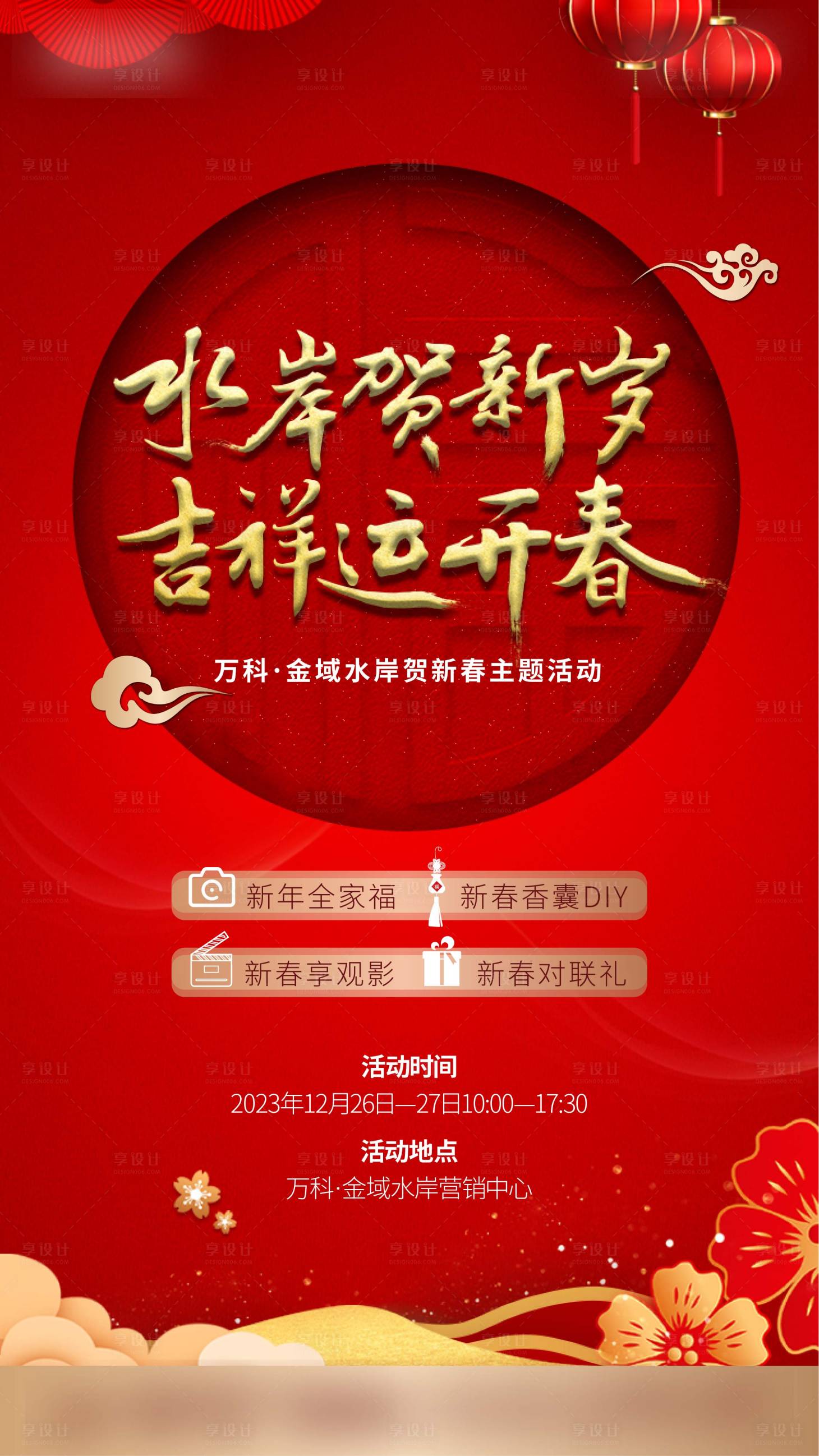 源文件下載【享設(shè)計(jì)】搜索編號(hào)：67250021097129397【新春活動(dòng)海報(bào)】