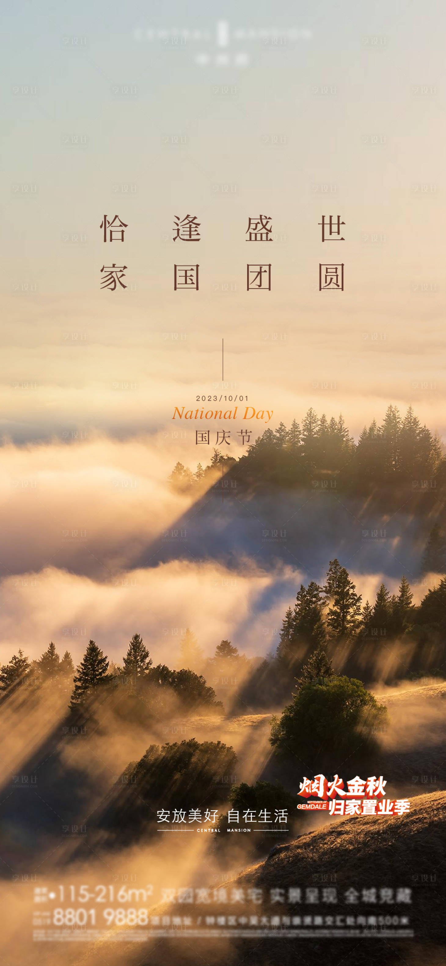 源文件下载【享设计】搜索编号：82000021209911440【地产中秋国庆加推海报】