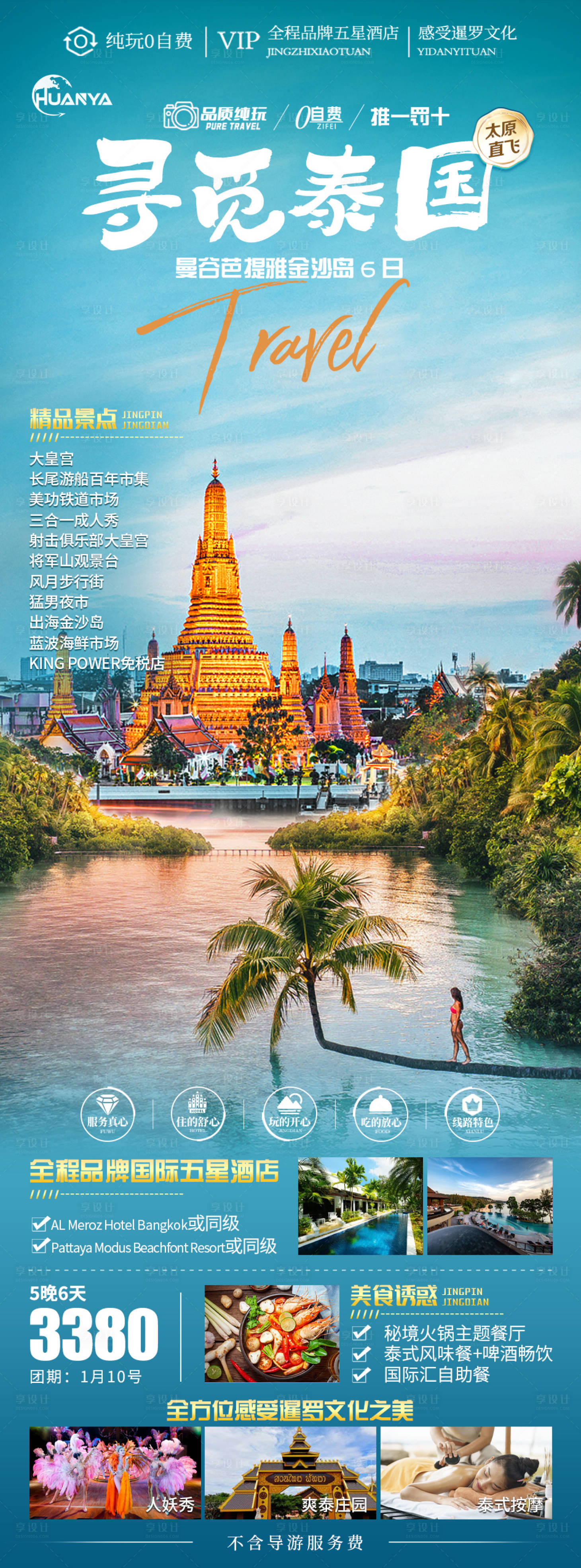 源文件下载【泰国旅游海报】编号：53360020939549073